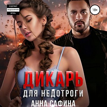 Дикарь для недотроги