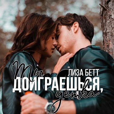 Ты доиграешься, детка