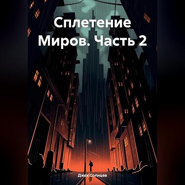 Сплетение Миров. Часть 2