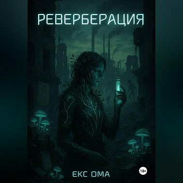 Реверберация