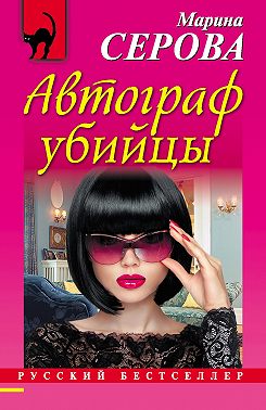 Автограф убийцы