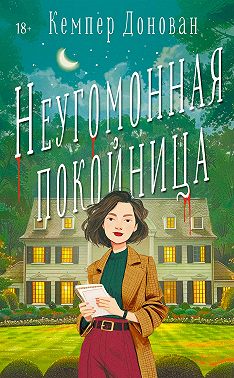 Неугомонная покойница