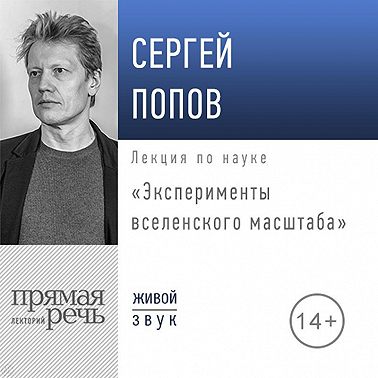 Лекция «Эксперименты вселенского масштаба»