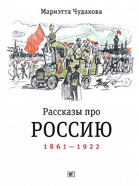 Рассказы про Россию. 1861—1922