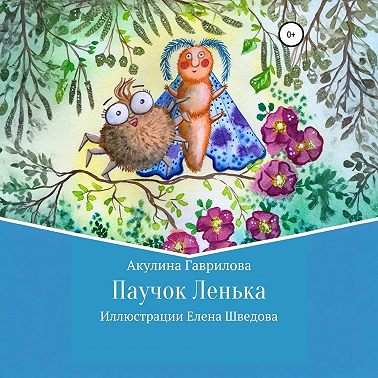 Паучок Лёнька