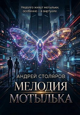 Мелодия мотылька