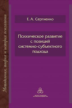 Психическое развитие с позиций системно-субъектного подхода