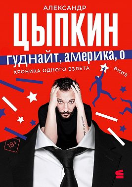 Гуднайт, Америка, о!