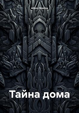 Тайна дома