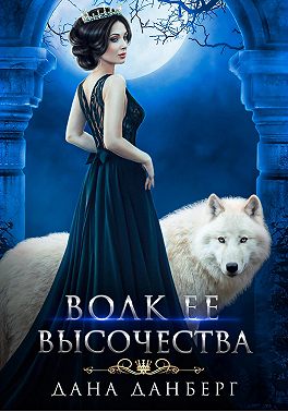 Волк Ее Высочества
