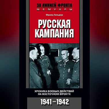 Русская кампания. Хроника боевых действий на Восточном фронте. 1941-1942