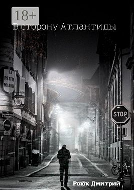 В сторону Атлантиды
