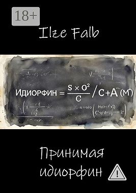 Принимая идиорфин