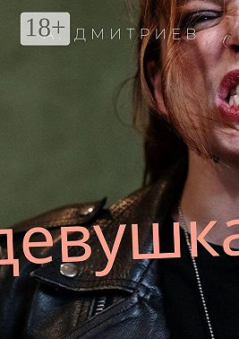 Девушка