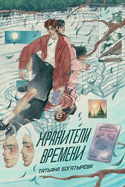Хранители времени