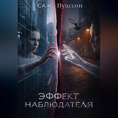 Эффект наблюдателя