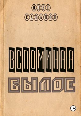 Вспоминая былое