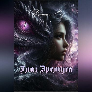 Глаз Эремуса