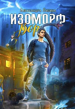 Изоморф. Вор