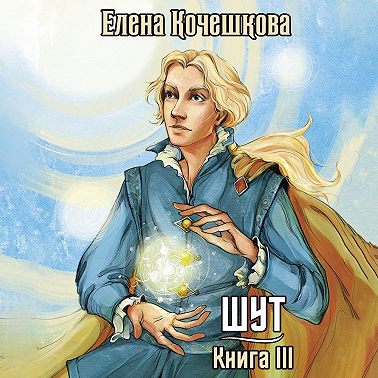 Шут. Книга 3. Солнечный Ветер