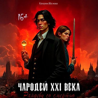 Чародей XXI века: Рандеву со смертью