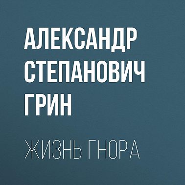 Жизнь Гнора