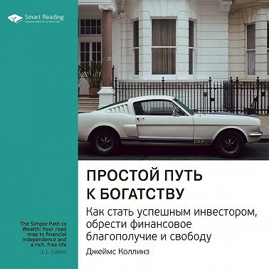 Ключевые идеи книги: Простой путь к богатству. Как стать успешным инвестором, обрести финансовое благополучие и свободу. Джеймс Коллинз