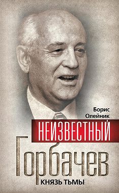 Неизвестный Горбачев. Князь тьмы (сборник)