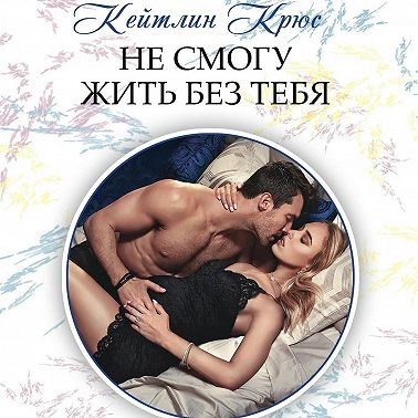 Не смогу жить без тебя