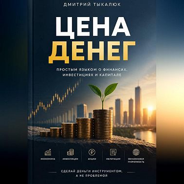 Цена денег