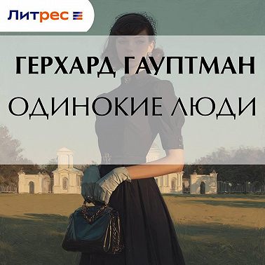 Одинокие люди