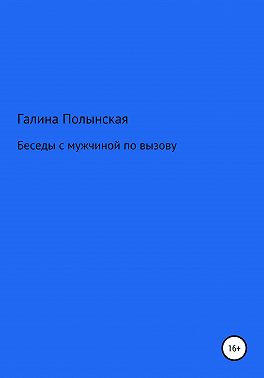 Беседы с мужчиной по вызову