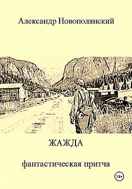 Жажда