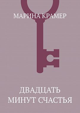 Двадцать минут счастья