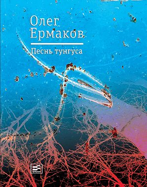 Песнь тунгуса