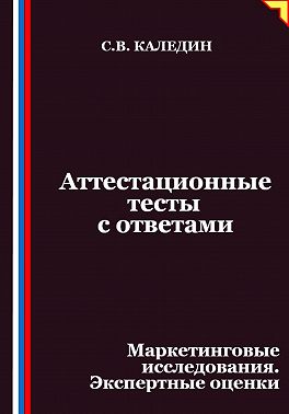 Аттестационные тесты с ответами. Маркетинговые исследования. Экспертные оценки