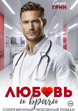Любовь и врачи