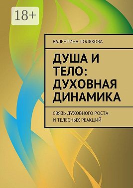 Душа и тело: духовная динамика. Связь духовного роста и телесных реакций