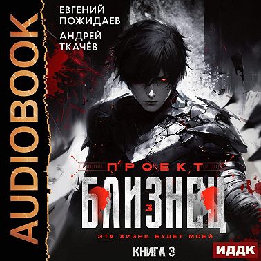 Проект «Близнец». Книга 3