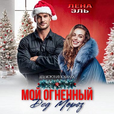 Мой огненный Дед Мороз