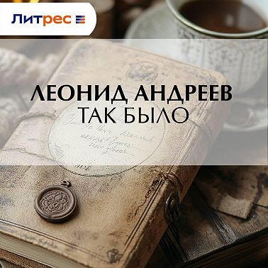 Так было