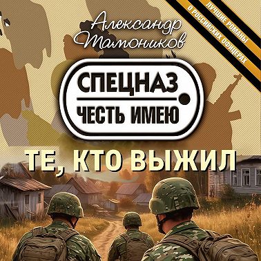 Те, кто выжил
