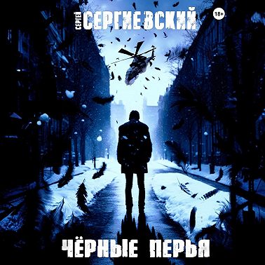 Черные перья