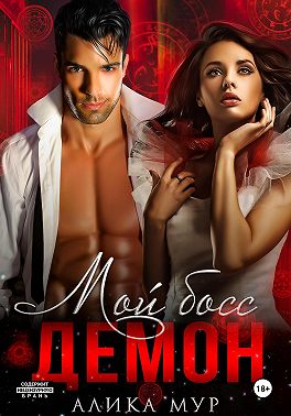 Мой босс – демон
