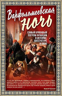 Варфоломеевская ночь