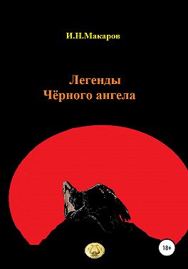 Легенды Чёрного ангела