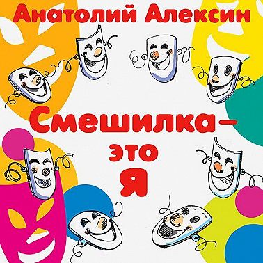 Смешилка – это я