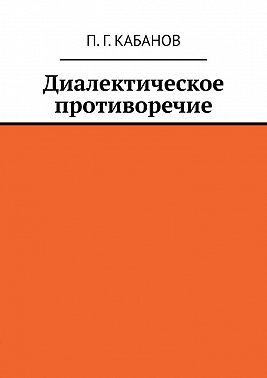 Диалектическое противоречие