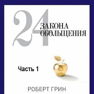 24 закона обольщения. Часть 1. Типы обольстителей