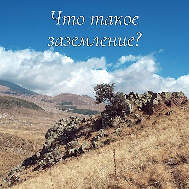 Что такое Заземление?